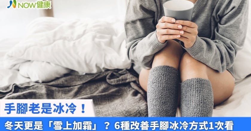 手腳老是冰冷！冬天更是「雪上加霜」？ 6種改善手腳冰冷方式1次看