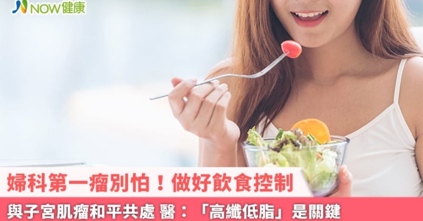 婦科第一瘤別怕！做好飲食控制與子宮肌瘤和平共處 醫：「高纖低脂」是關鍵