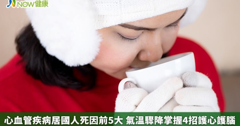 心血管疾病居國人死因前5大 氣溫驟降掌握4招護心護腦