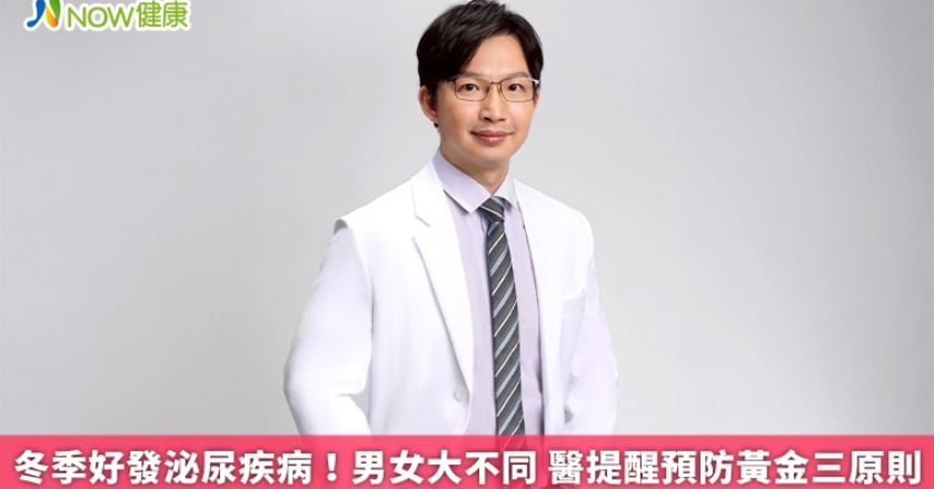 冬季好發泌尿疾病!男女大不同 醫提醒預防黃金三原則