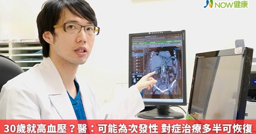 30歲就高血壓？醫：可能為次發性 對症治療多半可恢復