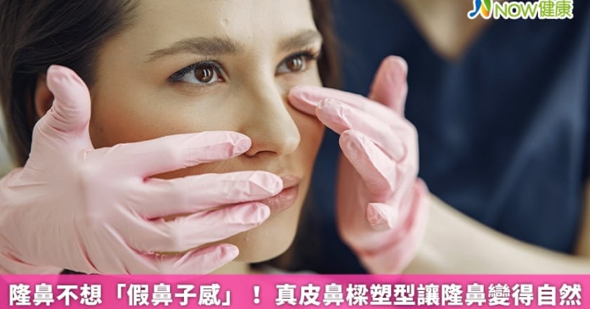 隆鼻不想「假鼻子感」！ 真皮鼻樑塑型讓隆鼻變得自然