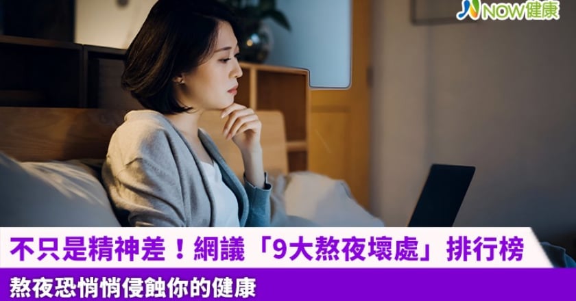 不只是精神差!網議「9大熬夜壞處」排行榜 熬夜恐悄悄侵蝕你的健康