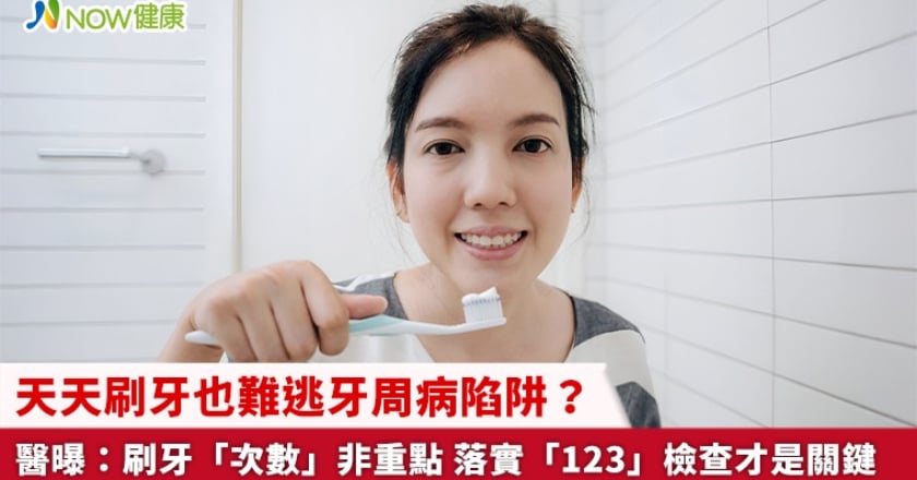 天天刷牙也難逃牙周病陷阱？醫曝：刷牙「次數」非重點 落實「123」檢查才是關鍵