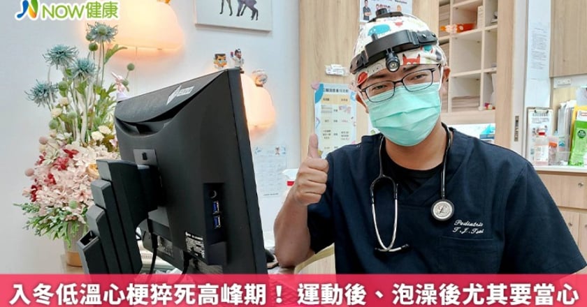 入冬低溫心梗猝死高峰期！ 運動後、泡澡後尤其要當心