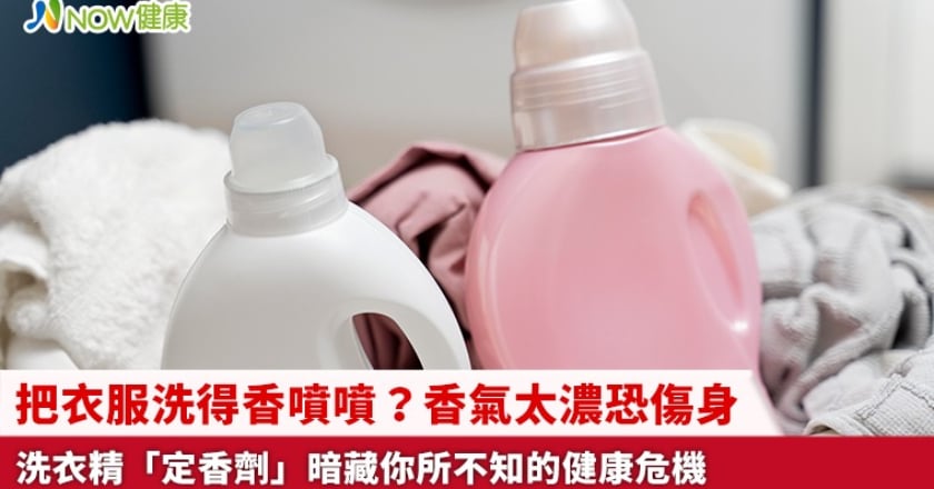 把衣服洗得香噴噴？香氣太濃恐傷身 洗衣精「定香劑」暗藏你所不知的健康危機