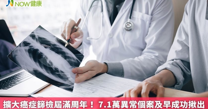 擴大癌症篩檢屆滿周年！ 7.1萬異常個案及早成功揪出