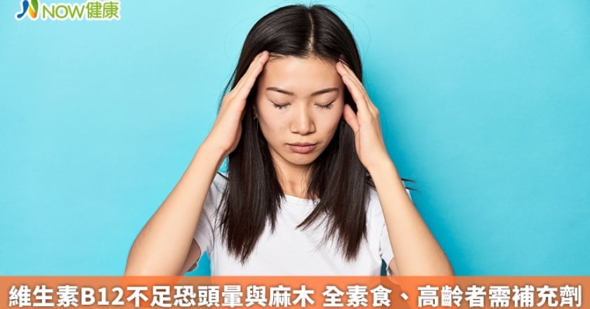 維生素B12不足恐頭暈與麻木 全素食、高齡者需補充劑