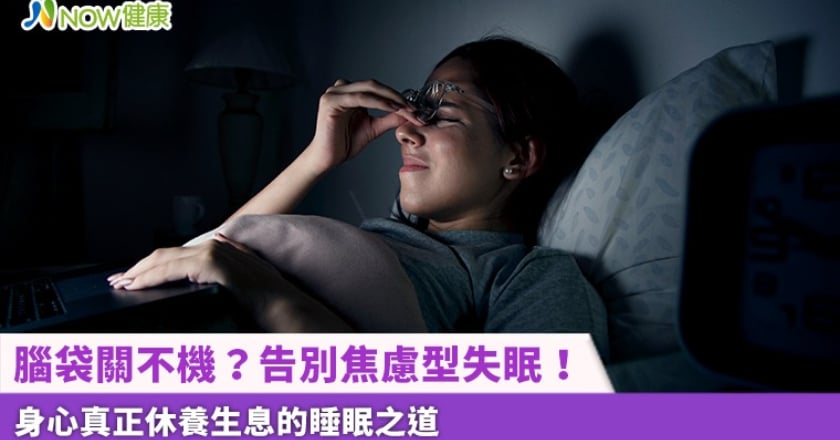 腦袋關不機？告別焦慮型失眠！ 身心真正休養生息的睡眠之道