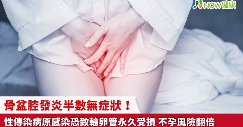 骨盆腔發炎半數無症狀！性傳染病原感染恐致輸卵管永久受損 不孕風險翻倍