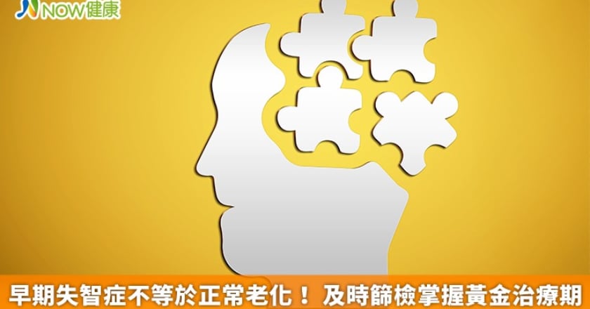 早期失智症不等於正常老化！ 及時篩檢掌握黃金治療期