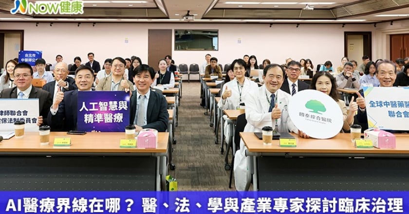 AI醫療界線在哪? 醫、法、學與產業專家探討臨床治理
