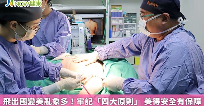 飛出國變美亂象多！牢記「四大原則」 美得安全有保障