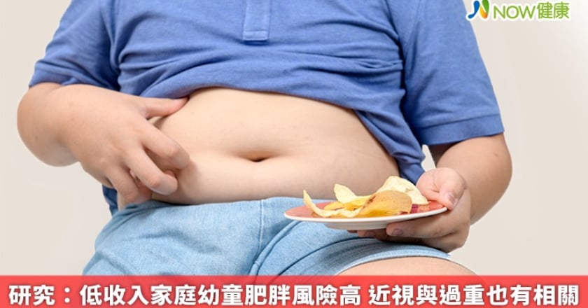 研究：低收入家庭幼童肥胖風險高 近視與過重也有相關