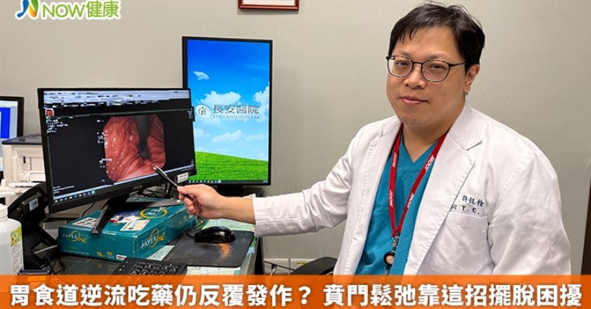 胃食道逆流吃藥仍反覆發作? 賁門鬆弛靠這招擺脫困擾
