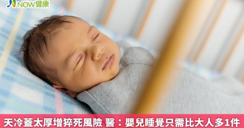 天冷蓋太厚增猝死風險 醫:嬰兒睡覺只需比大人多1件