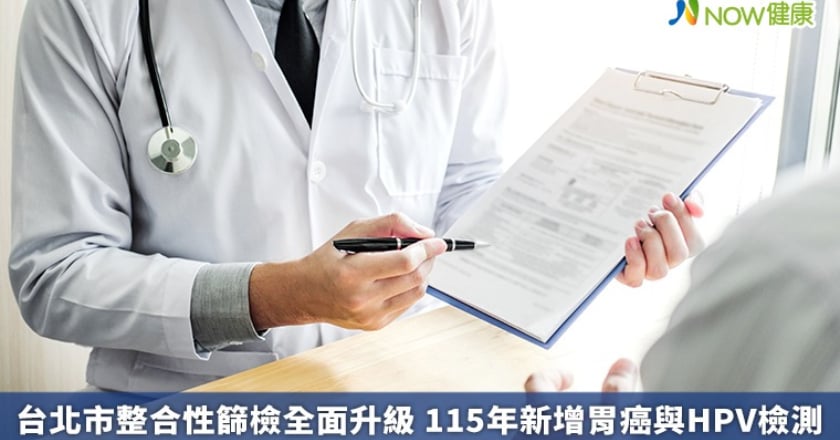 台北市整合性篩檢全面升級 115年新增胃癌與HPV檢測