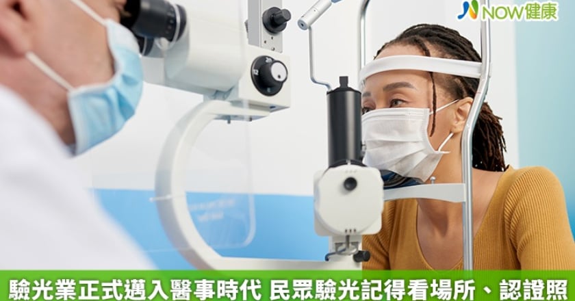 驗光業正式邁入醫事時代 民眾驗光記得看場所、認證照