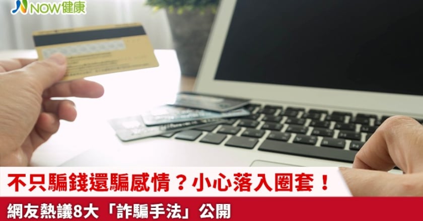 不只騙錢還騙感情?小心落入圈套! 網友熱議8大「詐騙手法」公開