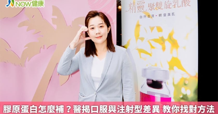 膠原蛋白怎麼補?醫揭口服與注射型差異 教你找對方法