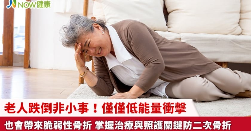 老人跌倒非小事！僅僅低能量衝擊也會帶來脆弱性骨折 掌握治療與照護關鍵防二次骨折