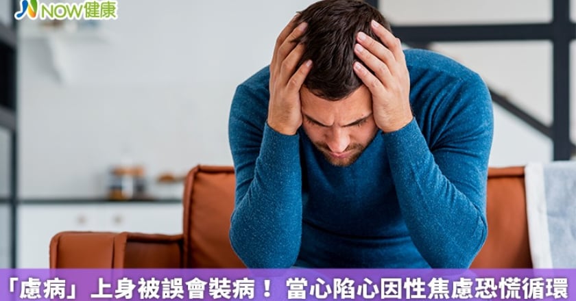 「慮病」上身被誤會裝病！ 當心陷心因性焦慮恐慌循環