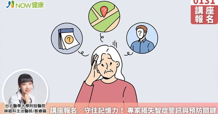 講座報名／守住記憶力！ 專家揭失智症警訊與預防關鍵