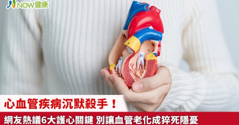 心血管疾病沉默殺手！網友熱議6大護心關鍵 別讓血管老化成猝死隱憂