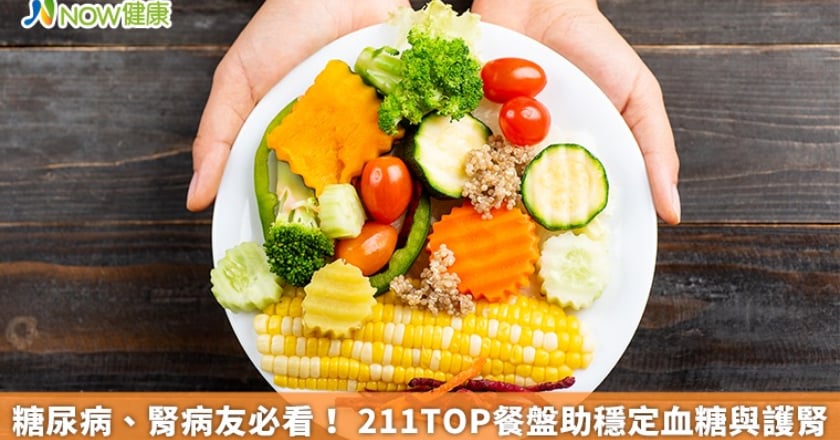 糖尿病、腎病友必看！ 211TOP餐盤助穩定血糖與護腎