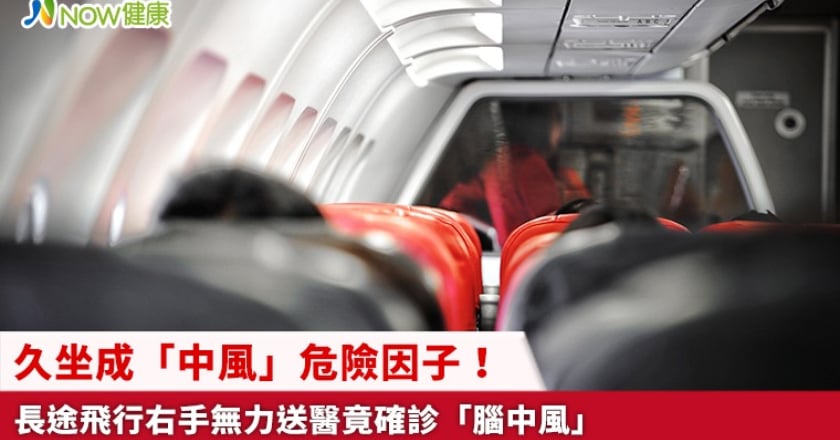 久坐成「中風」危險因子! 長途飛行右手無力送醫竟確診「腦中風」