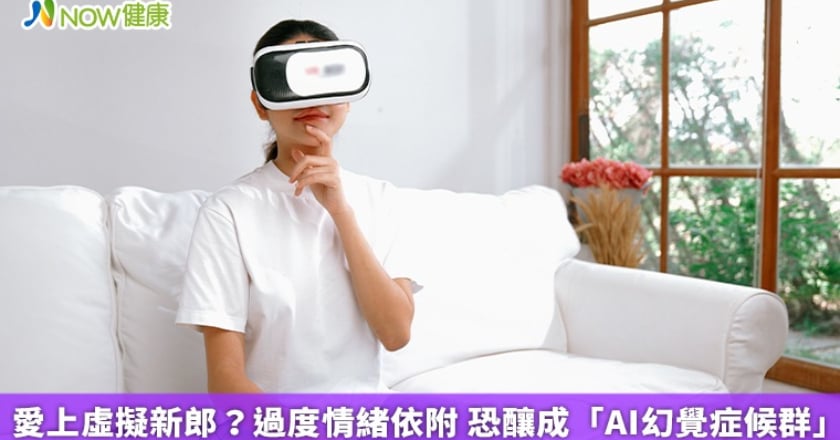 愛上虛擬新郎？過度情緒依附 恐釀成「AI幻覺症候群」
