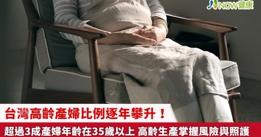 台灣高齡產婦比例逐年攀升！超過3成產婦年齡在35歲以上 高齡生產掌握風險與照護