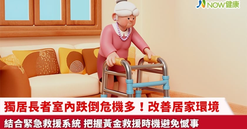 獨居長者室內跌倒危機多!改善居家環境結合緊急救援系統 把握黃金救援時機避免憾事