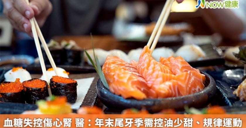 血糖失控傷心腎 醫：年末尾牙季需控油少甜、規律運動