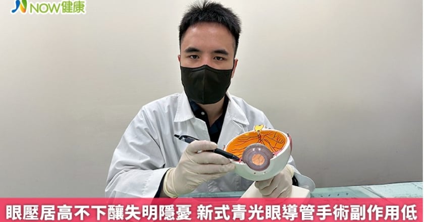眼壓居高不下釀失明隱憂 新式青光眼導管手術副作用低