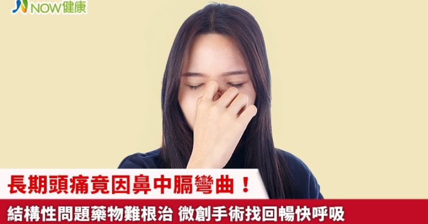 長期頭痛竟因鼻中膈彎曲！結構性問題藥物難根治 微創手術找回暢快呼吸