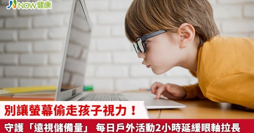 別讓螢幕偷走孩子視力！守護「遠視儲備量」 每日戶外活動2小時延緩眼軸拉長