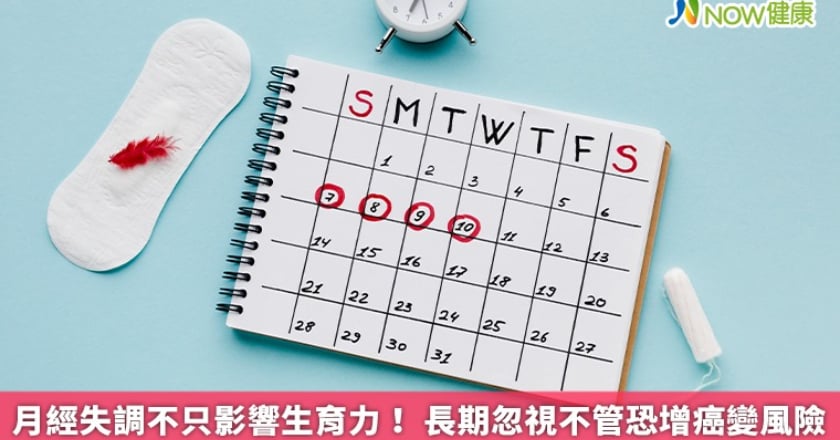 月經失調不只影響生育力! 長期忽視不管恐增癌變風險