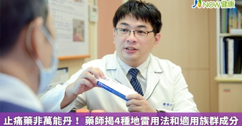 止痛藥非萬能丹! 藥師揭4種地雷用法和適用族群成分