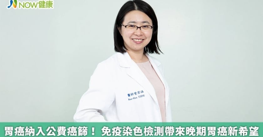 胃癌納入公費癌篩！ 免疫染色檢測帶來晚期胃癌新希望
