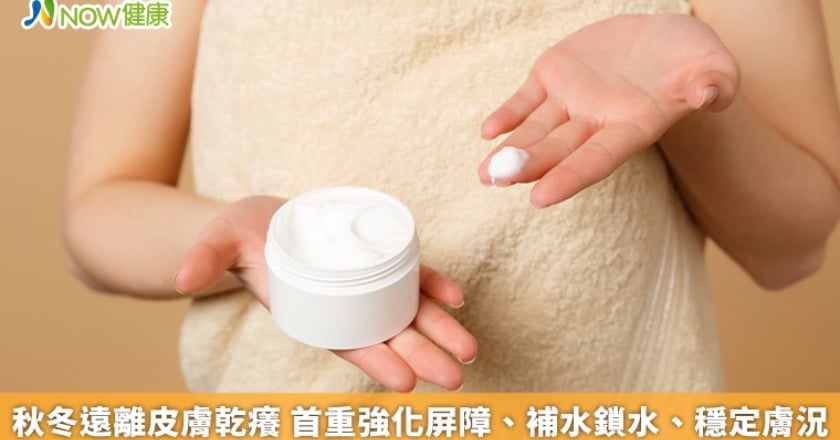 秋冬遠離皮膚乾癢 首重強化屏障、補水鎖水、穩定膚況
