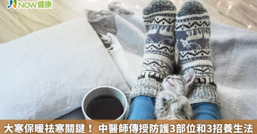 大寒保暖祛寒關鍵！ 中醫師傳授防護3部位和3招養生法