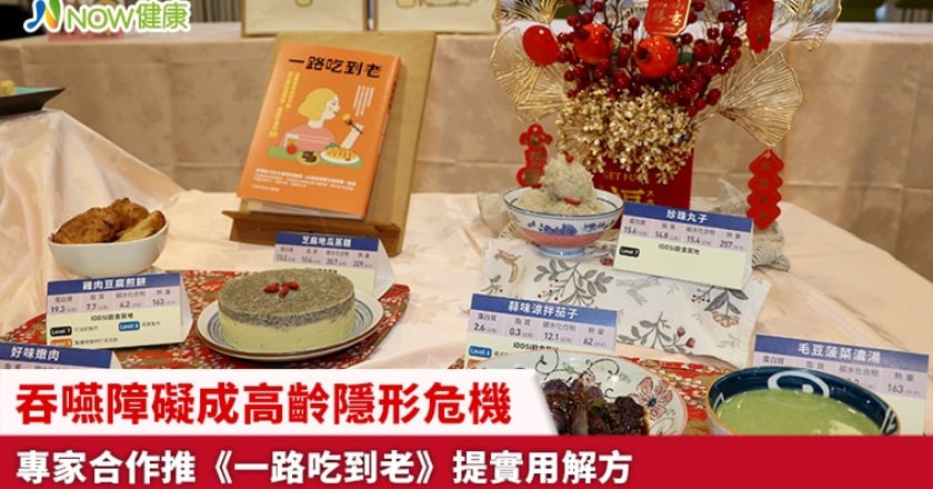 吞嚥障礙成高齡隱形危機 專家合作推《一路吃到老》提實用解方