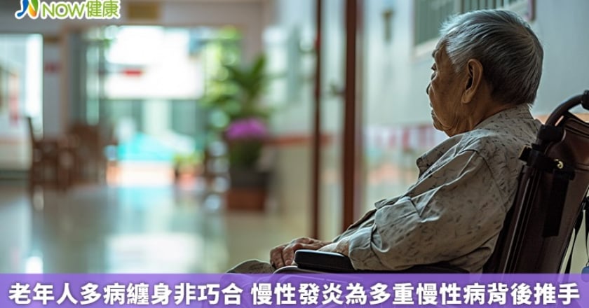 老年人多病纏身非巧合 慢性發炎為多重慢性病背後推手