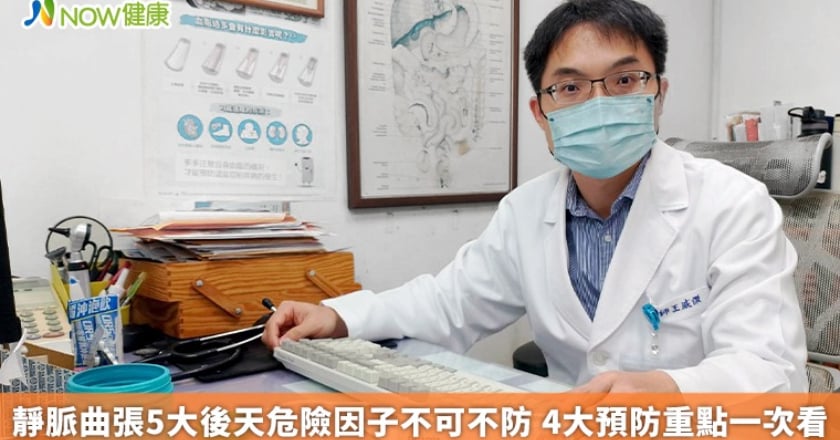 靜脈曲張5大後天危險因子不可不防 4大預防重點一次看