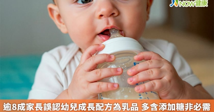 逾8成家長誤認幼兒成長配方為乳品 多含添加糖非必需