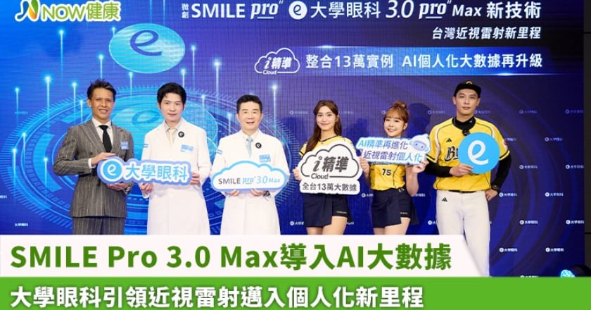 SMILE Pro 3.0 Max導入AI大數據 大學眼科引領近視雷射邁入個人化新里程