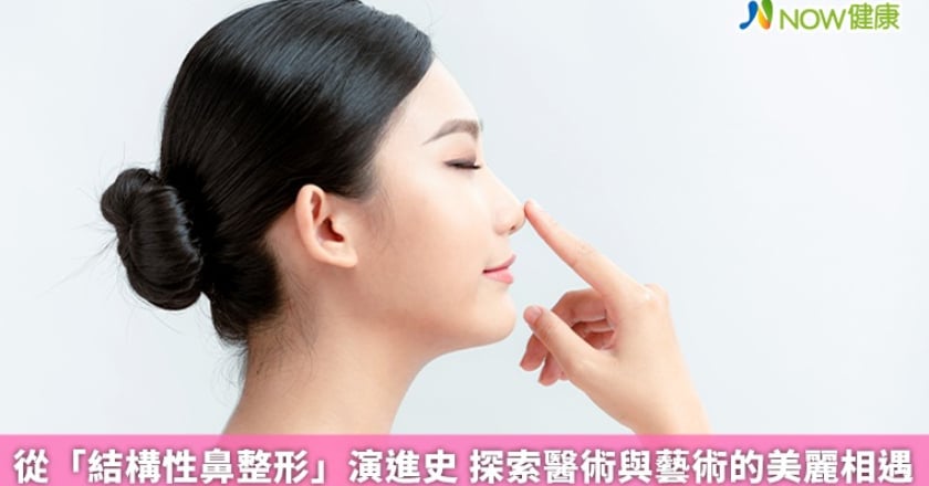 從「結構性鼻整形」演進史 探索醫術與藝術的美麗相遇