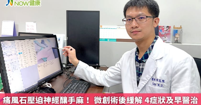 痛風石壓迫神經釀手麻！ 微創術後緩解 4症狀及早醫治