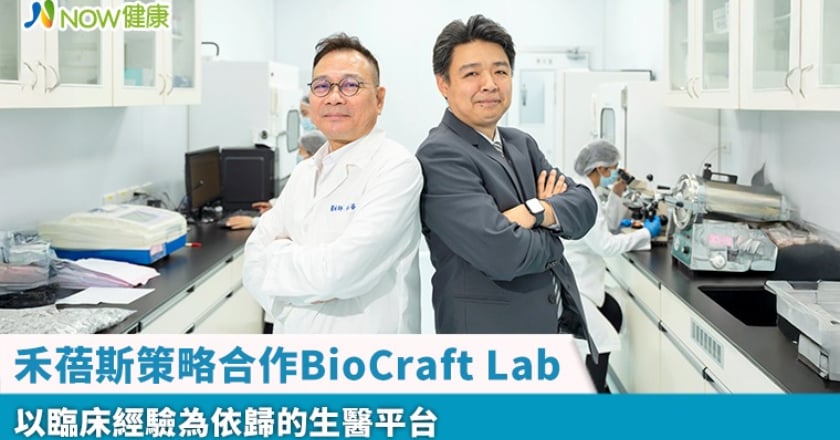 禾蓓斯策略合作BioCraft Lab 以臨床經驗為依歸的生醫平台